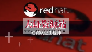 RHCE红帽认证工程师(技术+考题)