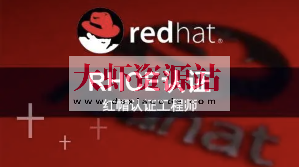 RHCE红帽认证工程师（技术+考题）