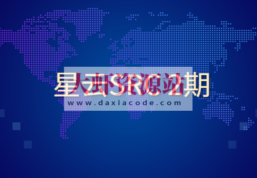 星云SRC 2期
