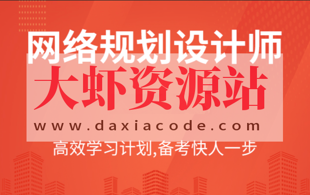 Summer夏老师.202311.软考高级网络规划设计师