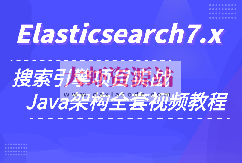 小滴 玩转搜索框架ElasticSearch7.x实战