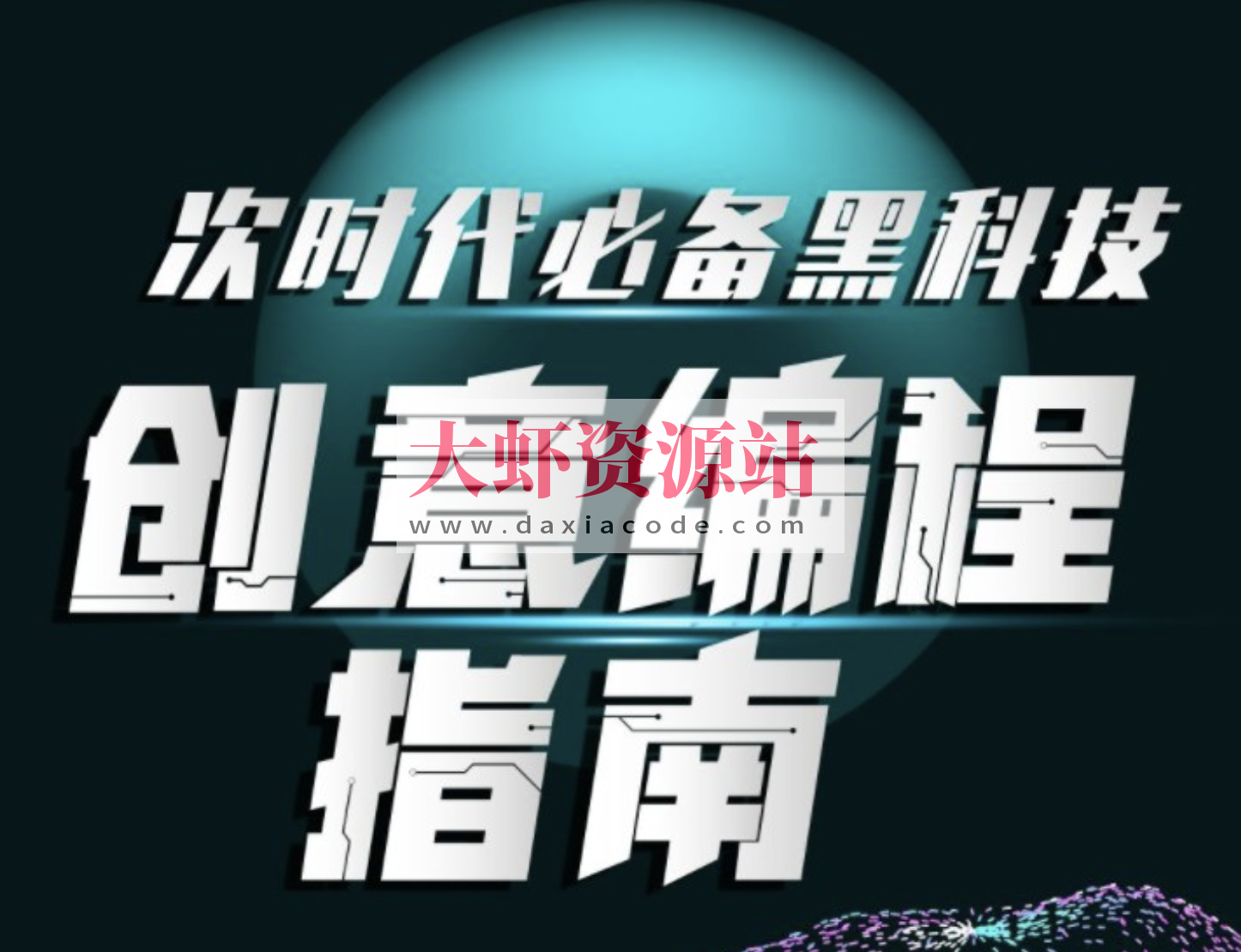 次世代必备黑科技：创意编程指南