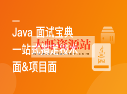 2024 Java 高分面试宝典 一站式搞定技术面&项目面