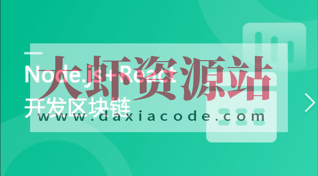 专门为前端工程师设计 Nodejs+React 实战开发区块链“慕课”DApp