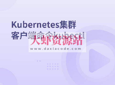 Kubernetes集群客户端命令kubectl