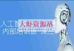 人工智能新版名企内部培训班【深兰】