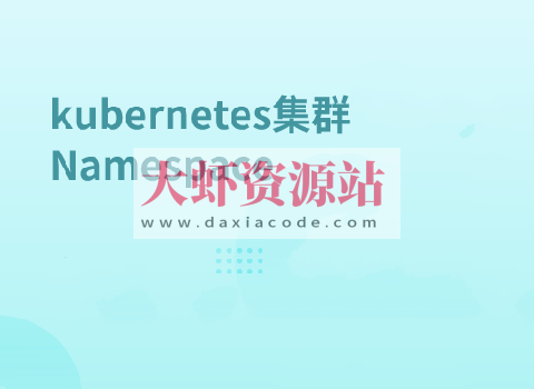 Kubernetes集群Node管理