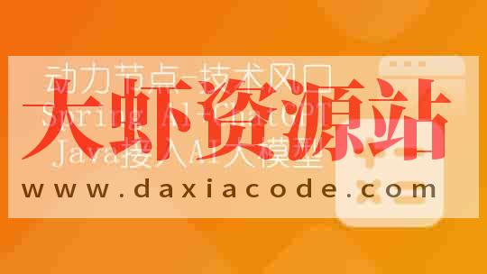 【动力节点】技术风口 Spring Al+ChatGPT Java接入AI大模型 – 带源码课件