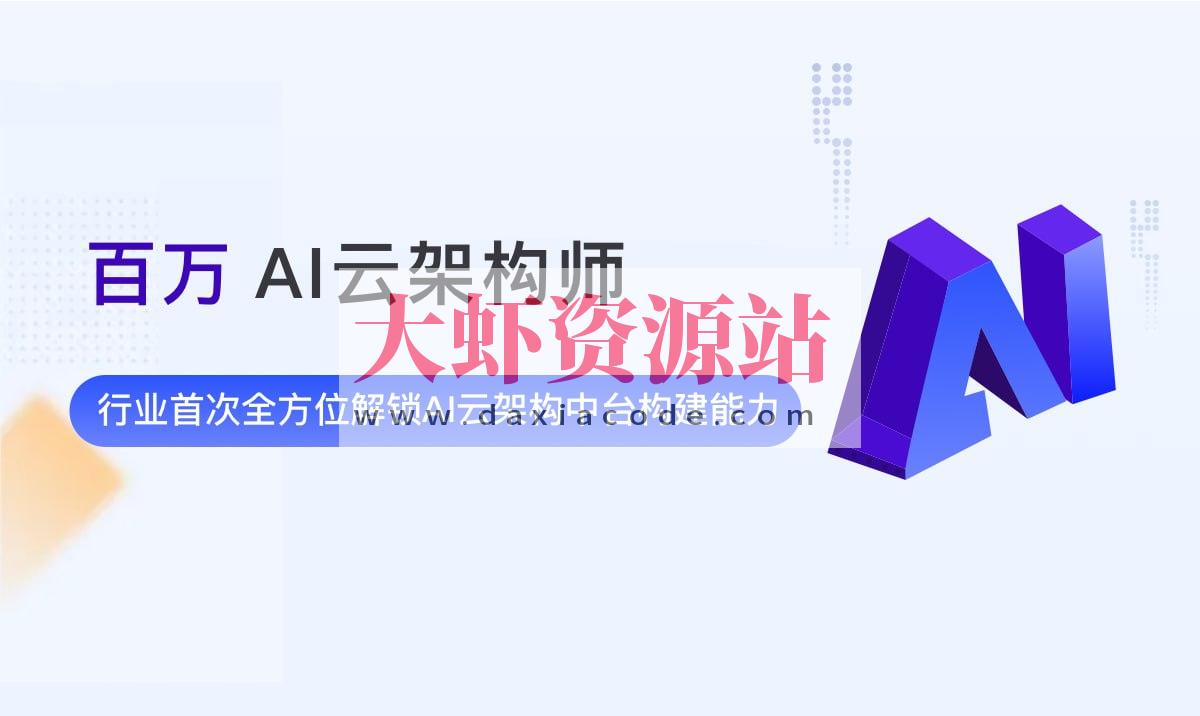 奈学教育-百万AI云架构 第2期