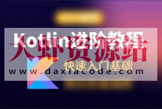 Kotlin零基础入门与精通视频教程