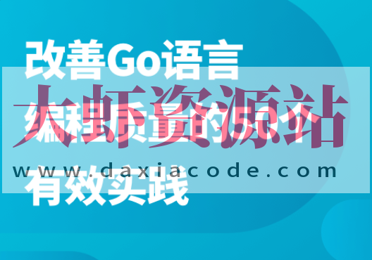 改善Go语言编程质量的50个有效实践
