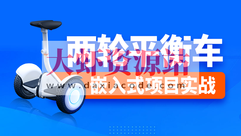 尚硅谷嵌入式之两轮平衡车项目