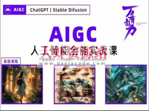 万有影力-AIGC人工智能全能实操课
