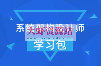 希赛2024年5月系统架构设计师