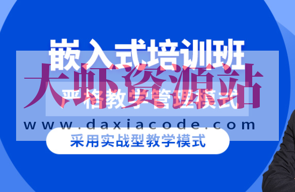 华清远见2024嵌入式物联网工程师