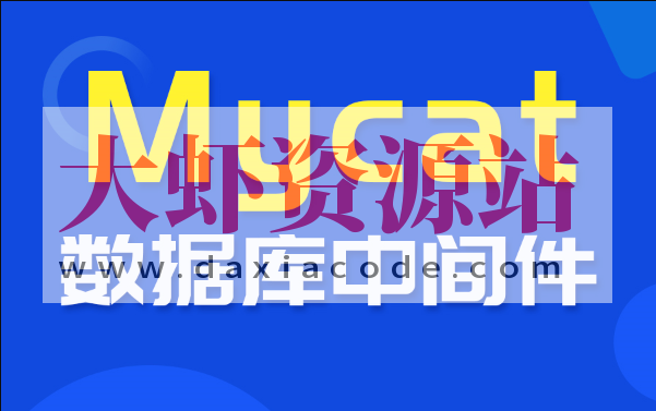 尚硅谷_数据库中间件_Mycat教程