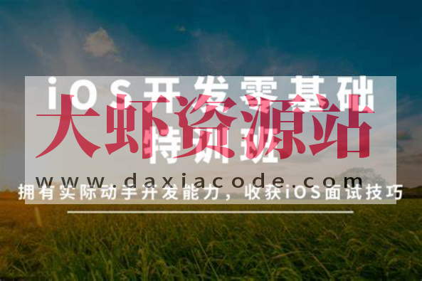 万门大学-iOS开发零基础特训班