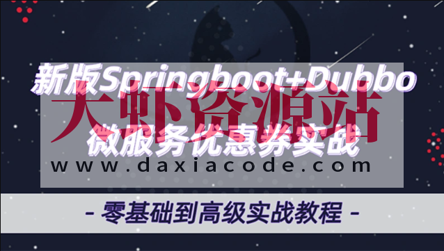 微服务Dubbo+SpringBoot2.X优惠券项目实战