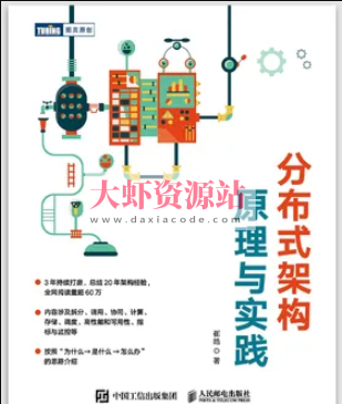 分布式架构原理与实践