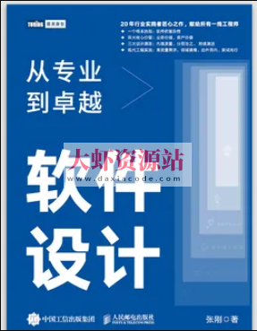软件设计：从专业到卓越