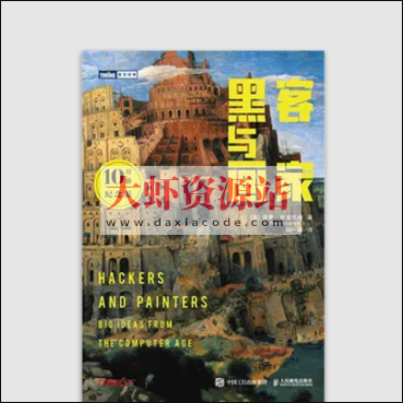 保罗·格雷厄姆-黑客与画家