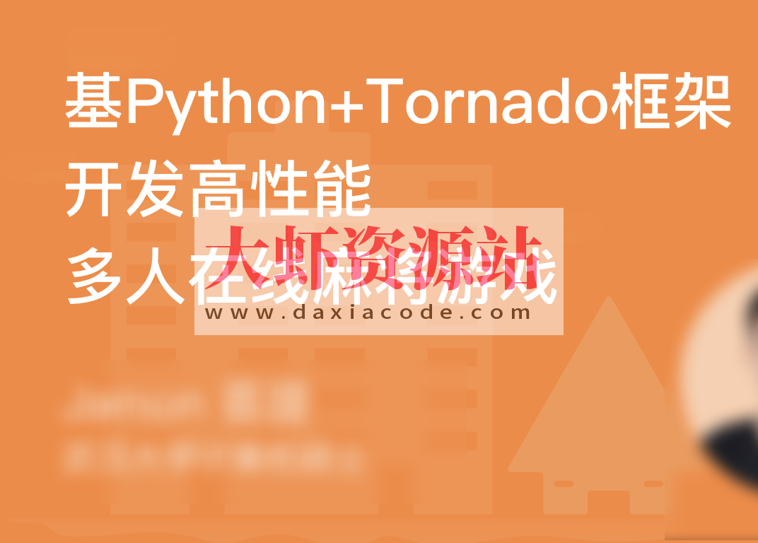 基于Tornado开发高性能多人在线麻将游戏