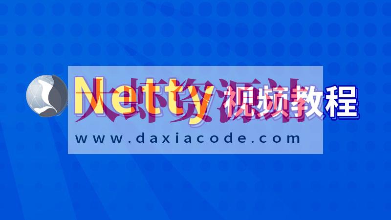 尚硅谷-Netty核心技术及源码剖析教程