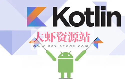 Kotlin完整开发互联网App项目实战视频教程