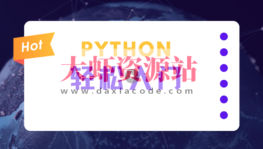 蜗牛学院《轻松入门Python数据分析》