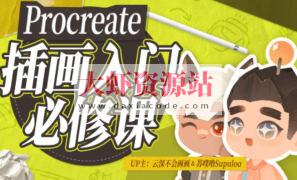 procreate元计划：板绘入门系统课