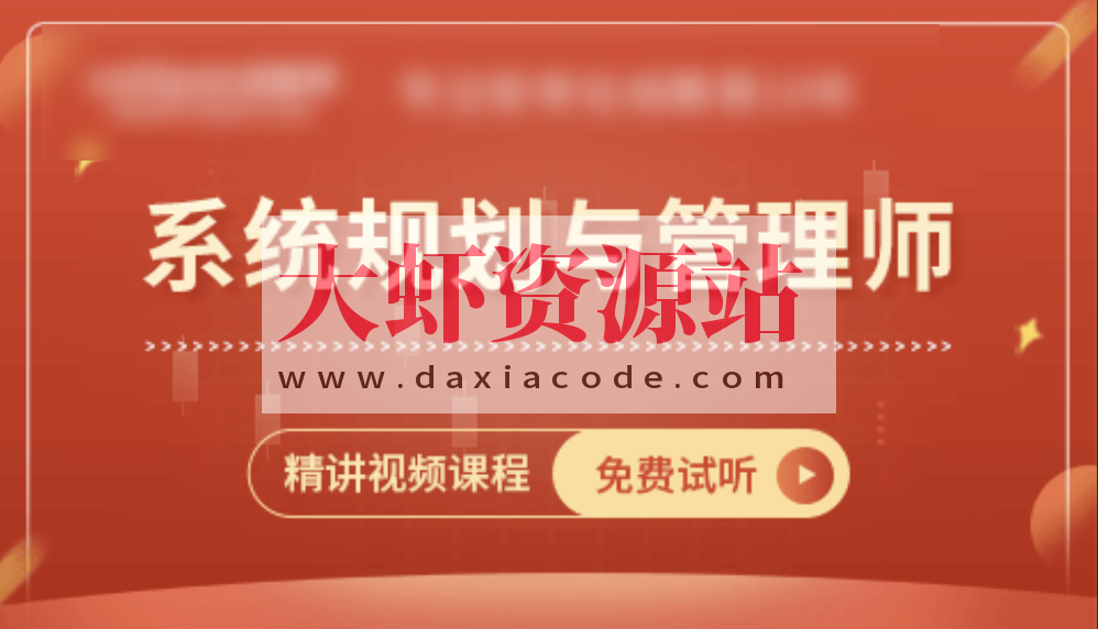 王建平阿诺老师-2024系统规划与管理师