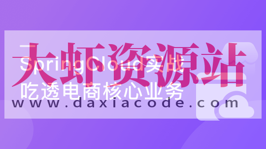 Spring Cloud微服务框架，实战企业级优惠券系统