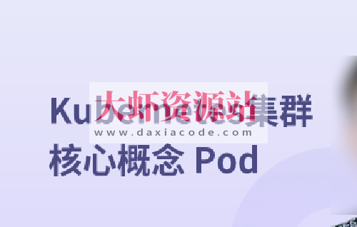 Kubernetes集群核心概念 Pod