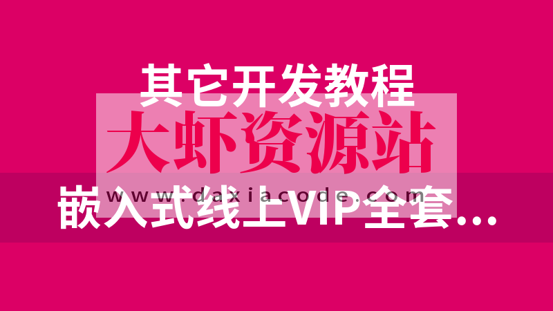 国嵌嵌入式全套收费课程（珍贵）