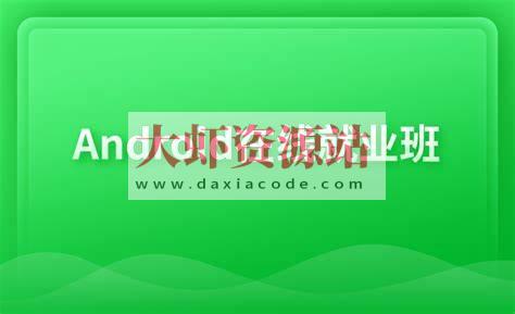博学谷Android在线就业班