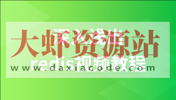 麦子学院 – 深入浅出redis