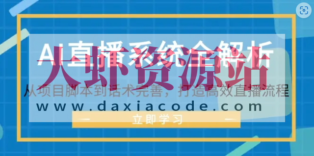 AI直播系统全解析：从项目脚本到话术完善，打造高效直播流程