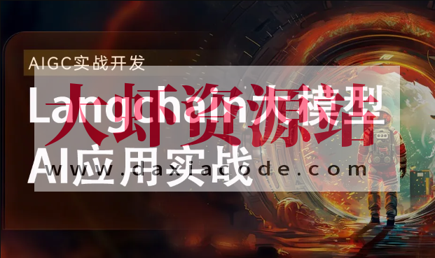 2024全新Langchain大模型AI应用与多智能体实战开发