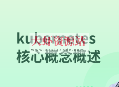 kubernetes核心概念概述