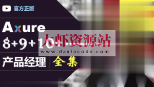 Axure(8+9)产品经理(全集)