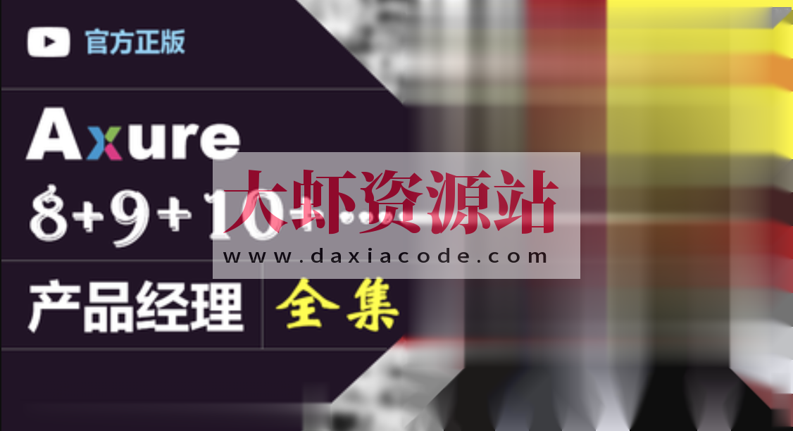 Axure(8+9)产品经理(全集)