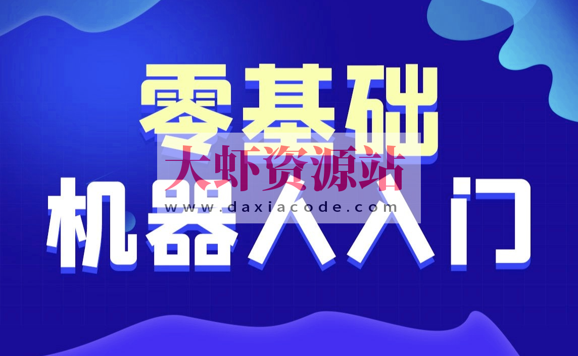 黑马-智能机器人软件开发 无基础小白也能学会的人工智能课