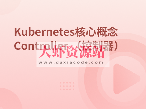 Kubernetes集群核心概念 Controller