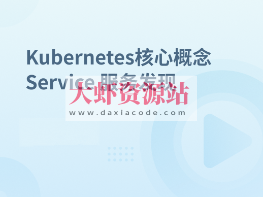 Kubernetes集群核心概念 Service