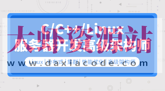 零声 C C++Linux服务器开发 高级架构师2109