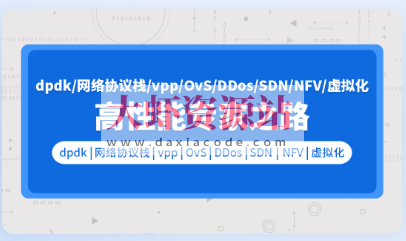 零声 pdk网络协议栈