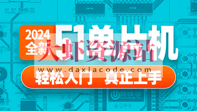尚硅谷嵌入式技术之51单片机
