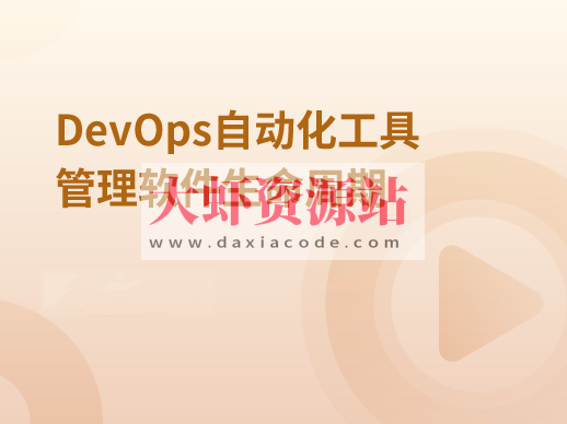 DevOps自动化工具管理软件生命周期