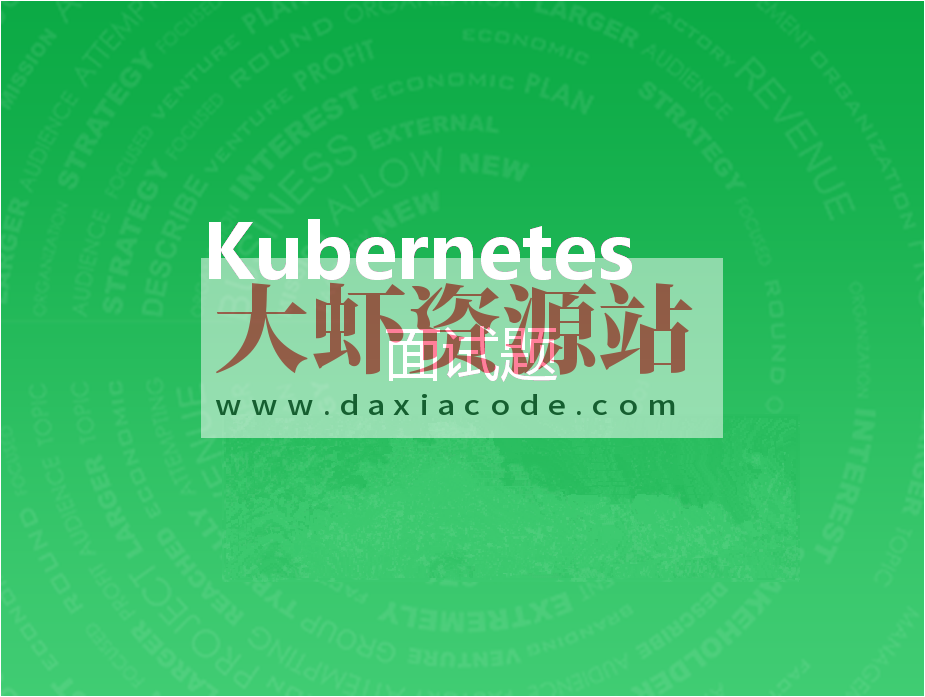 kubernetes面试题