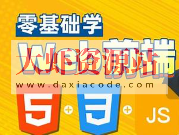 HTML，CSS，JavaScript，web前端零基础到精通一套搞定，专为Java程序员